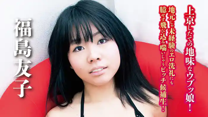 福島友子『上京したての地味なウブッ娘！地元じゃ未経験のエロ洗礼にも臆せず飛び込み喘いじゃうビッチ候補生！』