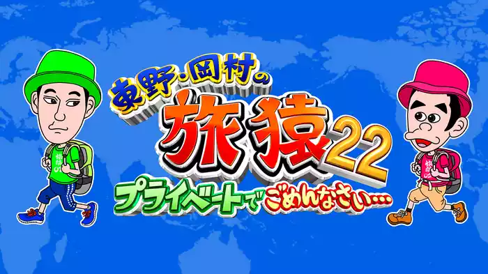 東野・岡村の旅猿22 ～プライベートでごめんなさい…
