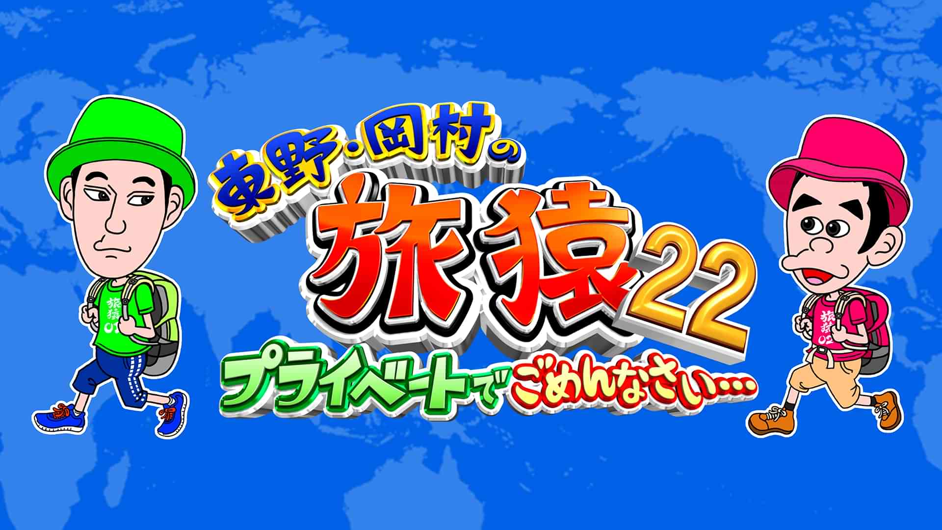 東野・岡村の旅猿22 ～プライベートでごめんなさい…