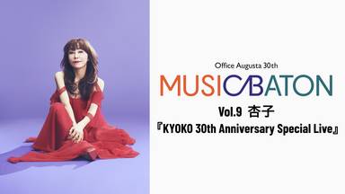 Office Augusta 30th MUSIC BATON Vol.9 杏子 『KYOKO 30th Anniversary Special Live』