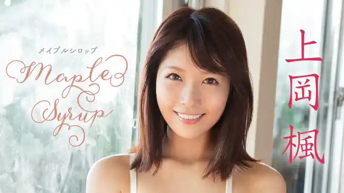 上岡楓『Maple Syrup』