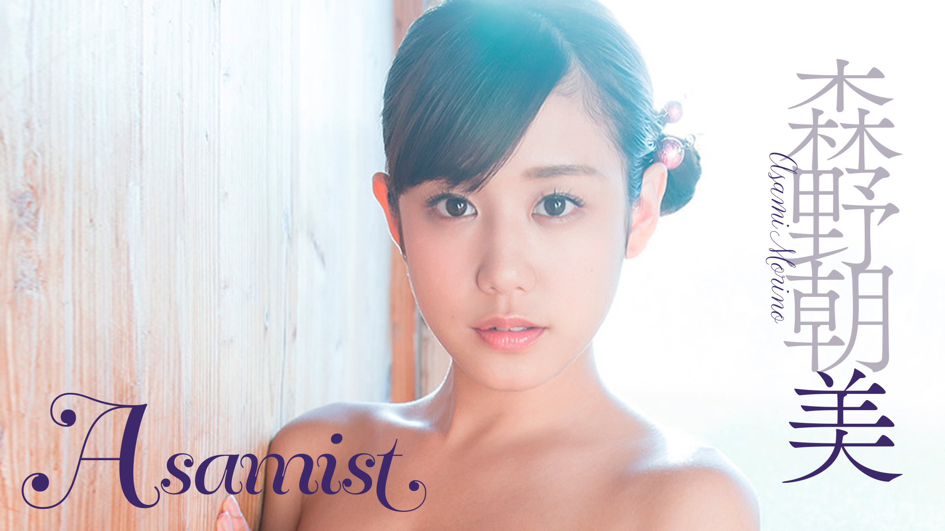 森野朝美『Asamist』(その他♡ / 2017) - 動画配信 | U-NEXT 31日間