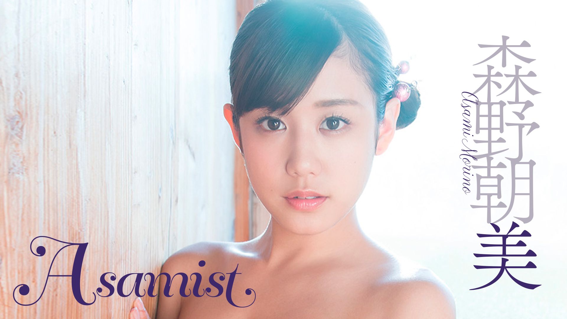 森野朝美 Asamist