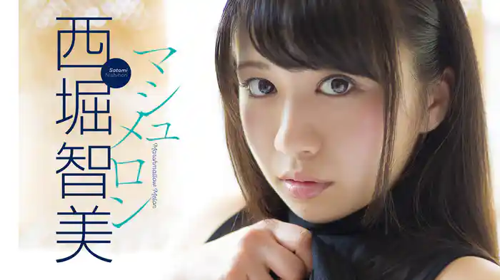 西堀智美『マシュメロン』