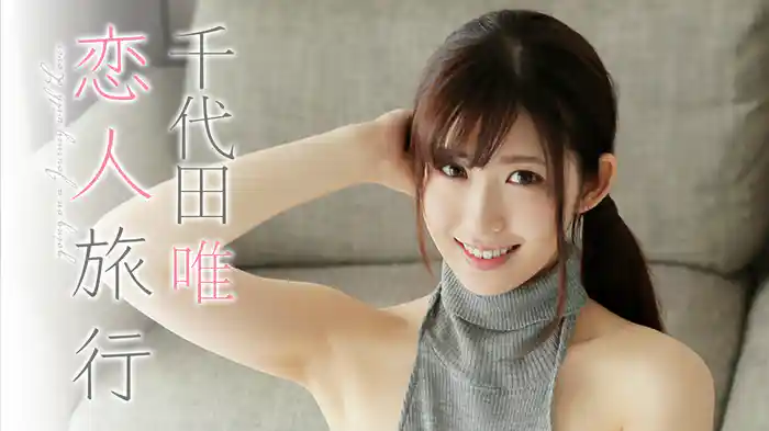 千代田唯『恋人旅行』