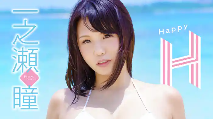 一之瀬瞳『Happy H』