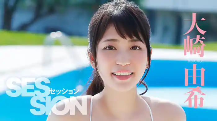 大崎由希『セッション』