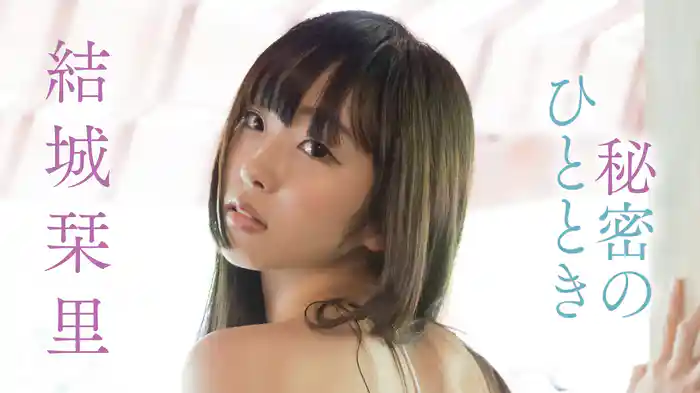 結城栞里『秘密のひととき』