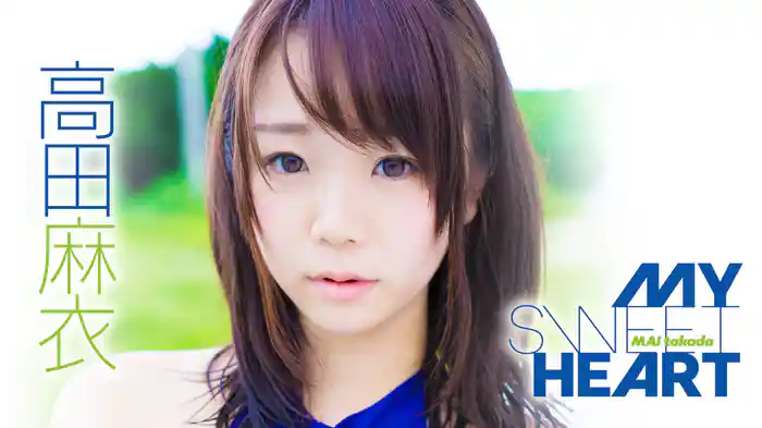 高田麻衣『MY SWEET HEART』