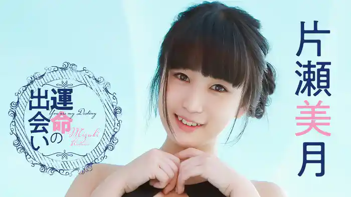 片瀬美月『運命の出会い』