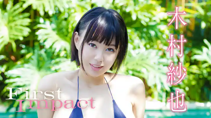 木村紗也『First Impact』
