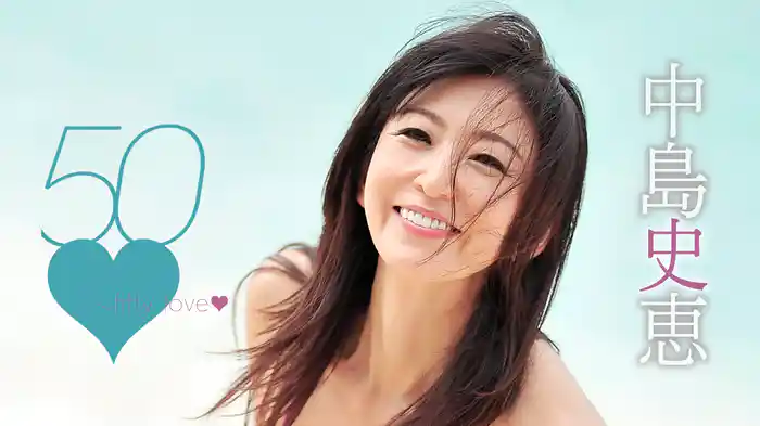 中島史恵『50♥～fifty love♥』