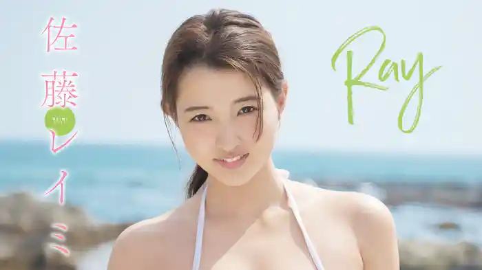 佐藤レイミ『Ray』