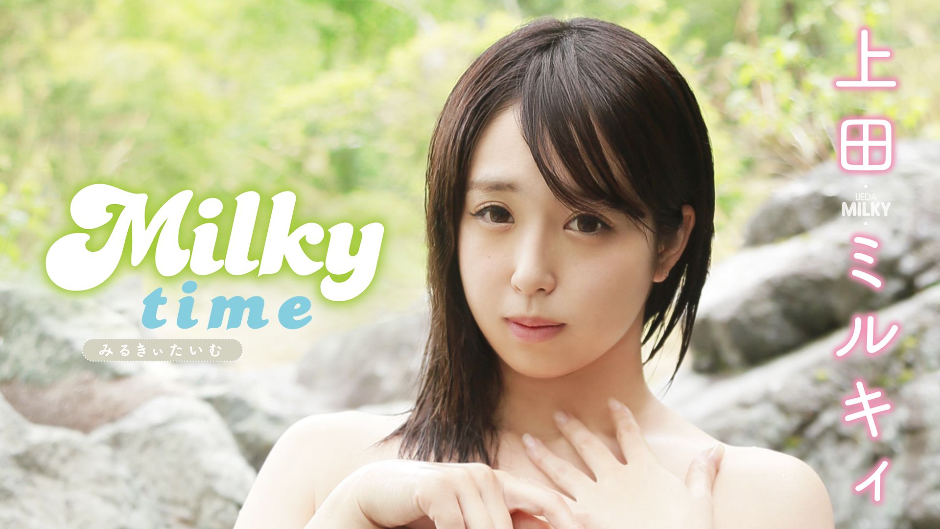 上田ミルキィ Milky time