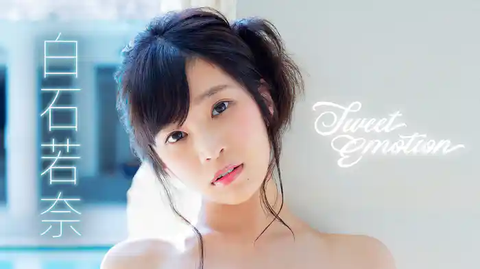 白石若奈『Sweet Emotion』