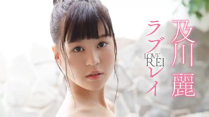 及川麗『ラブレイ』