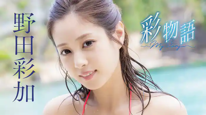 野田彩加『彩物語～My Story～』