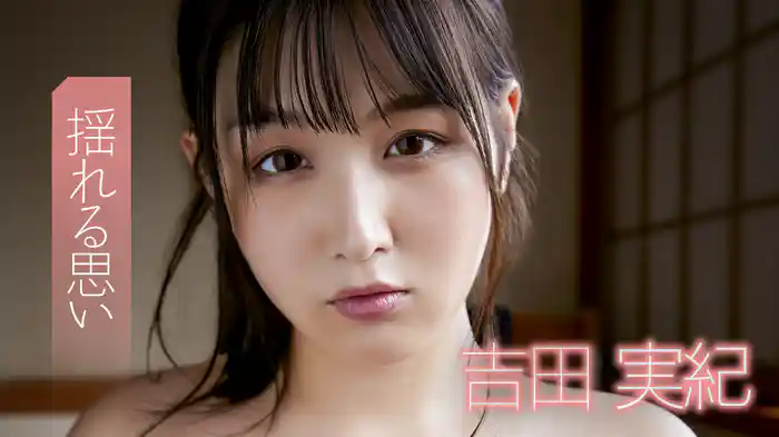 吉田実紀『揺れる思い』