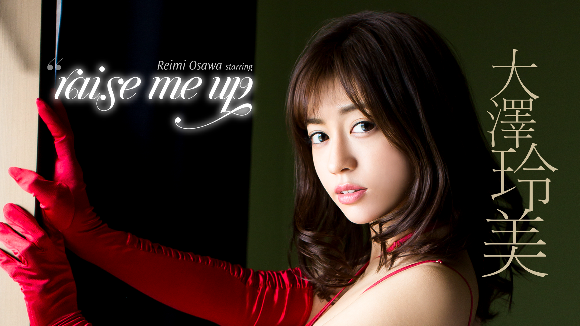 大澤玲美『raise me up』(その他♡ / 2019) - 動画配信 | U-NEXT 31