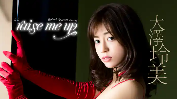 大澤玲美『raise me up』