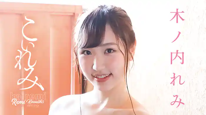 木ノ内れみ『こいれみ』