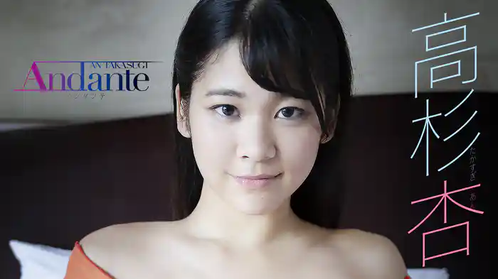 高杉杏『Andante』