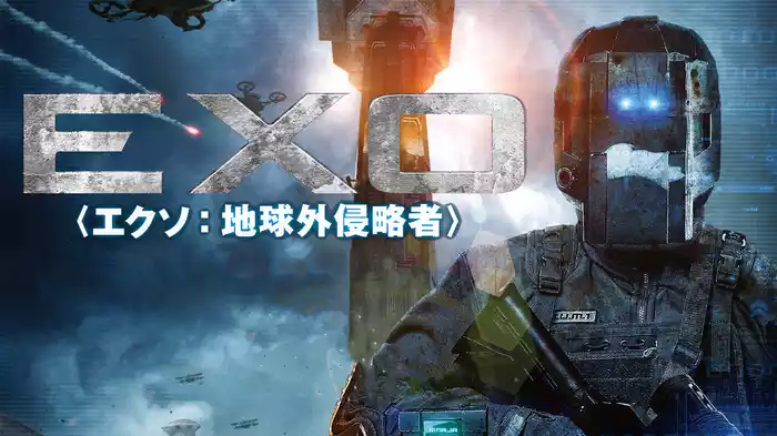 EXO ＜エクソ：地球外侵略者＞