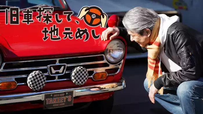 旧車探して、地元めし