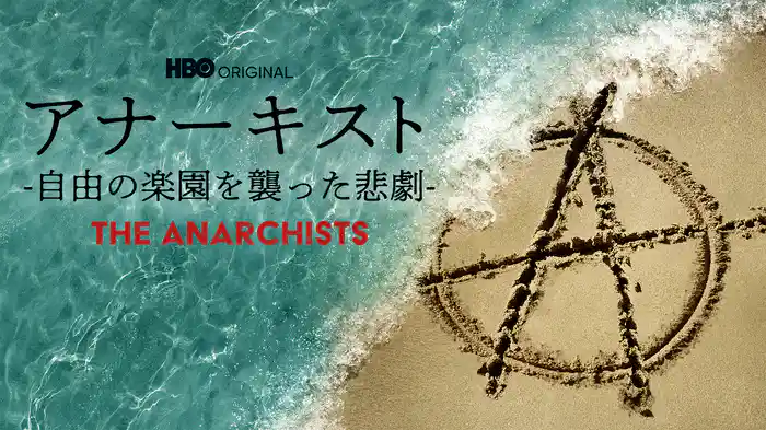 アナーキスト -自由の楽園を襲った悲劇-