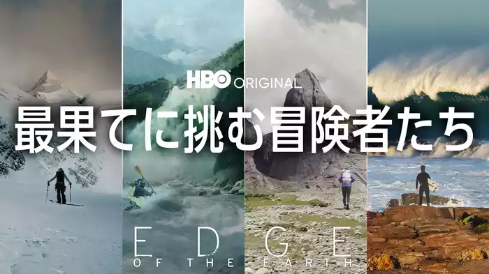 最果てに挑む冒険者たち / EDGE OF THE EARTH