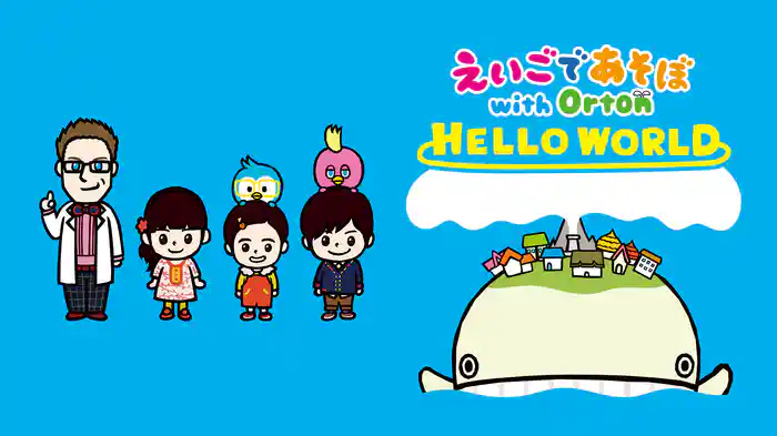 えいごであそぼ with Orton　HELLO WORLD
