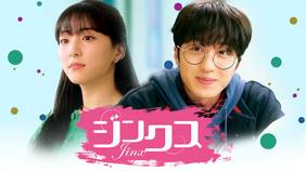 韓国ドラマ『ジンクス／JINX』の日本語字幕版を全話無料で視聴できる動画配信サービスまとめ