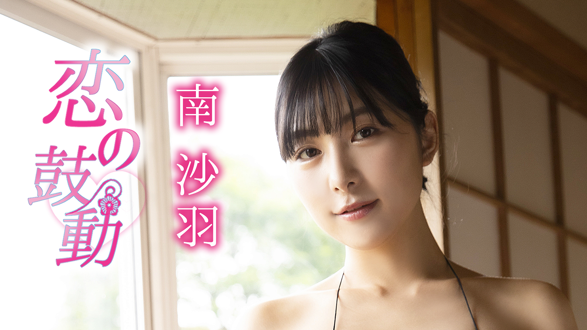 南沙羽『恋の鼓動』(その他♡ / 2019) - 動画配信 | U-NEXT 31日間無料