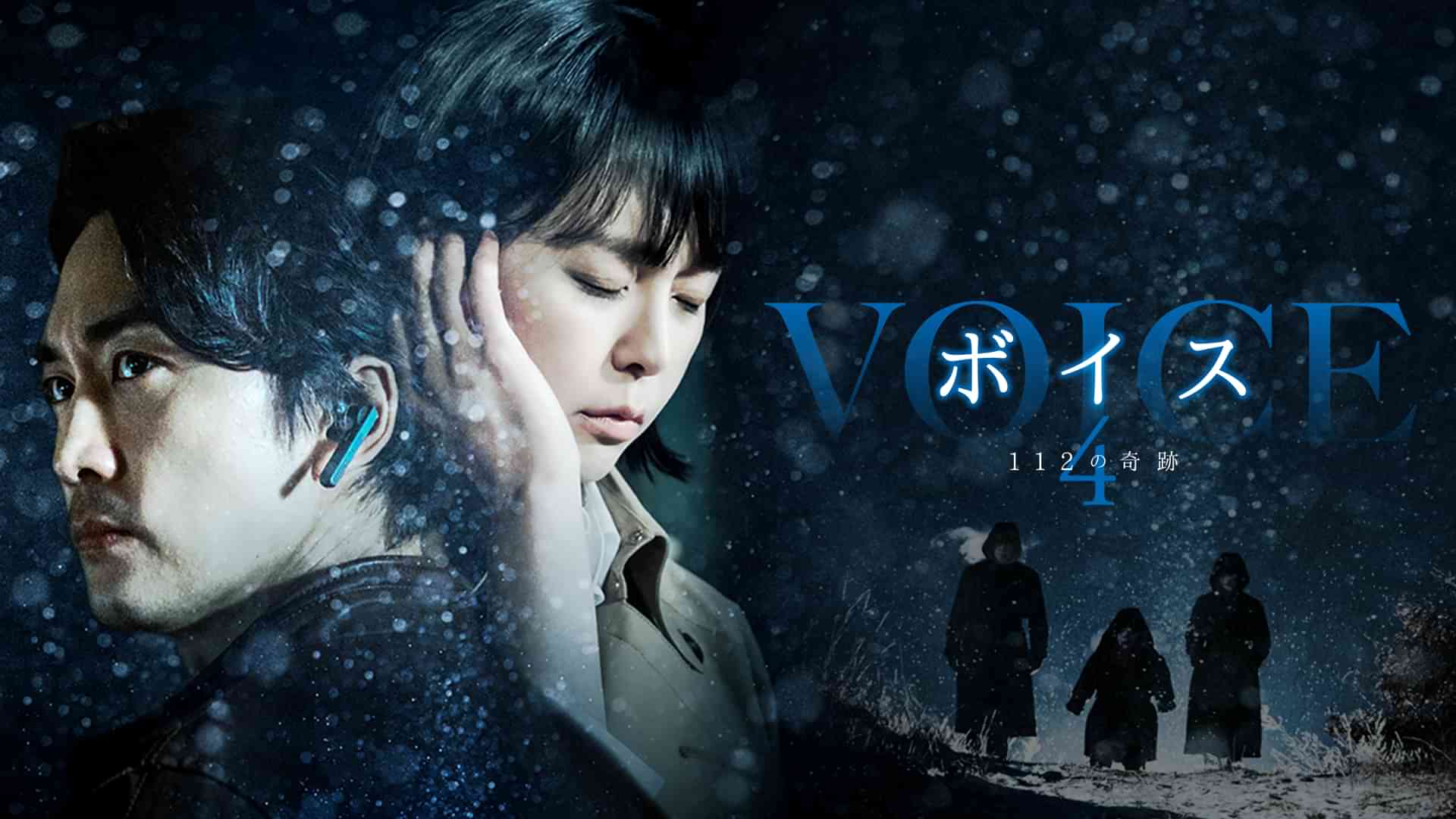 ボイス4 ~112の奇跡~