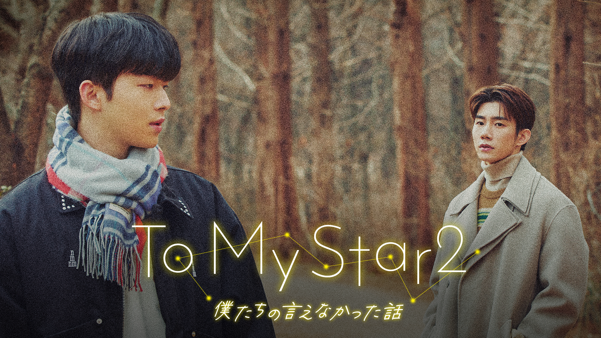 To My Star2：僕たちの言えなかった話(韓流・アジア / 2021) - 動画 