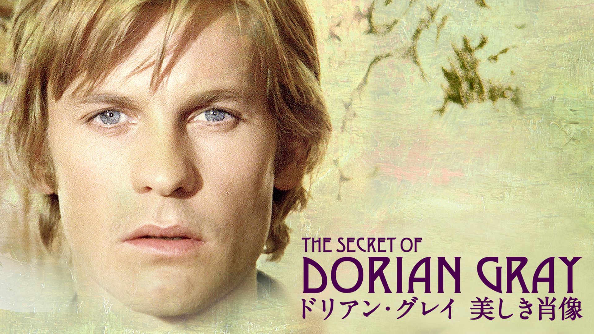 ドリアン・グレイ 美しき肖像