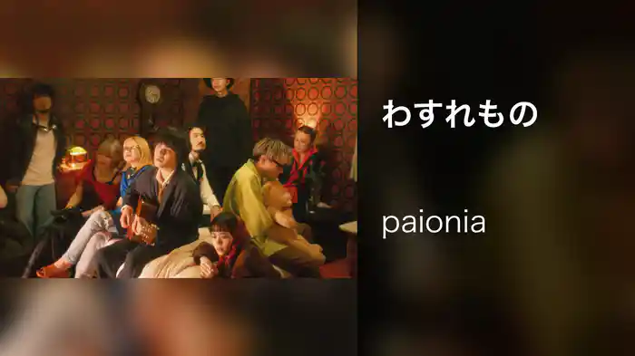 わすれもの