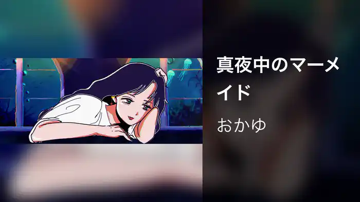 真夜中のマーメイド
