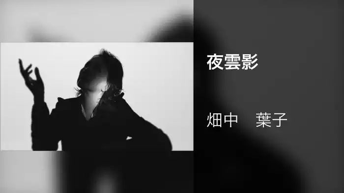 夜雲影