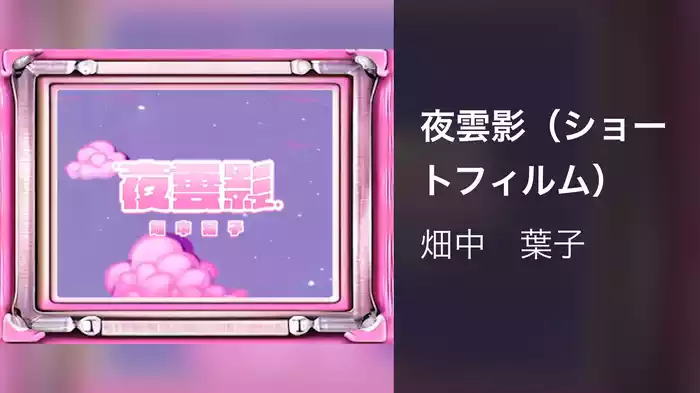 夜雲影（ショートフィルム）