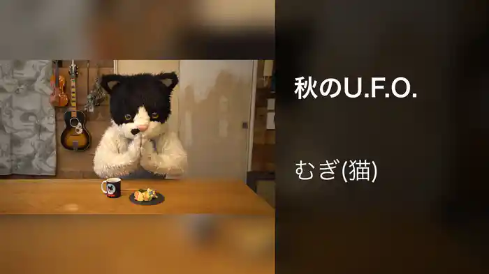 秋のU.F.O.