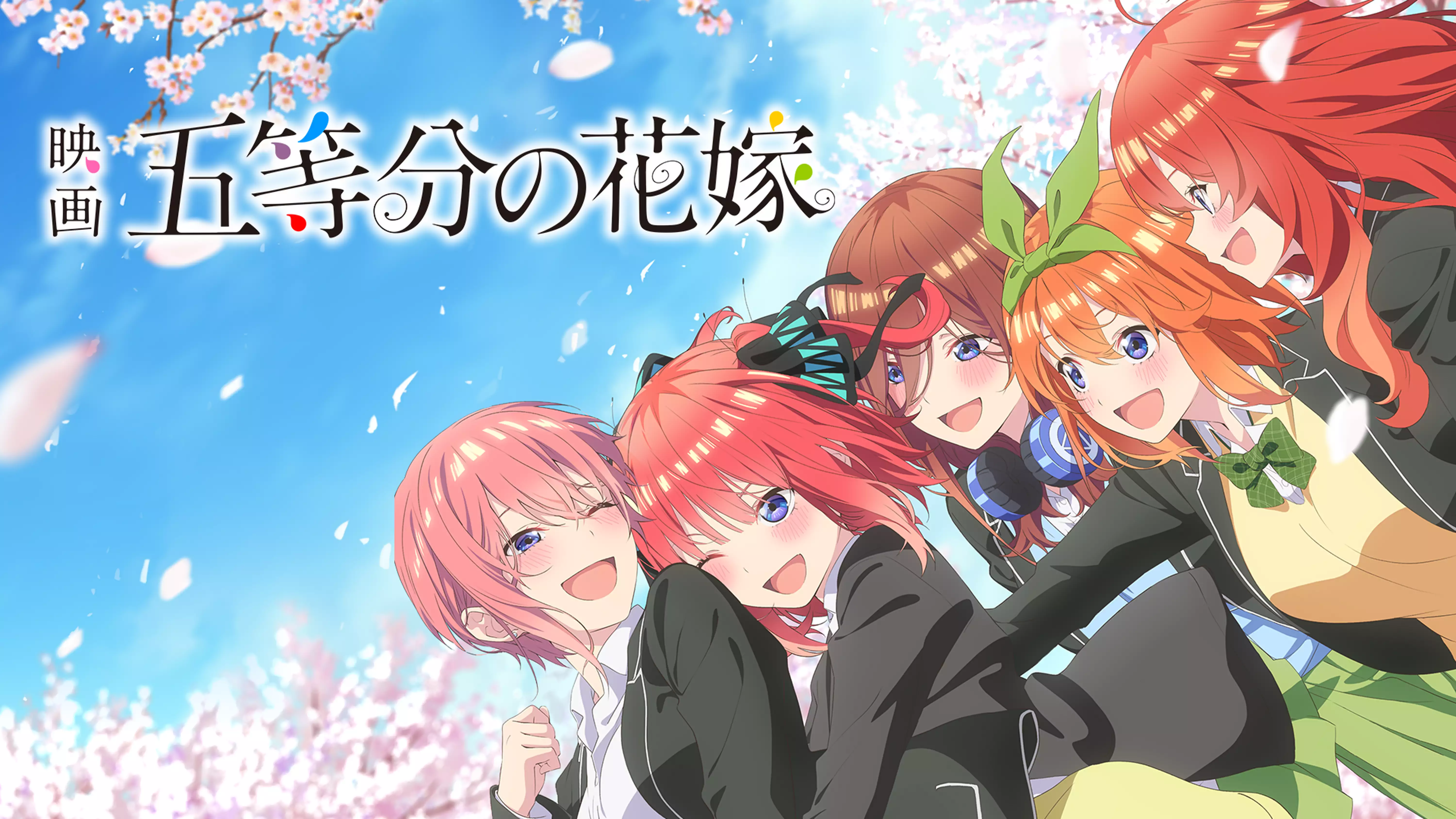 アニメ映画『五等分の花嫁』を無料体験で視聴できる動画配信サービス・アプリまとめのサムネイル画像