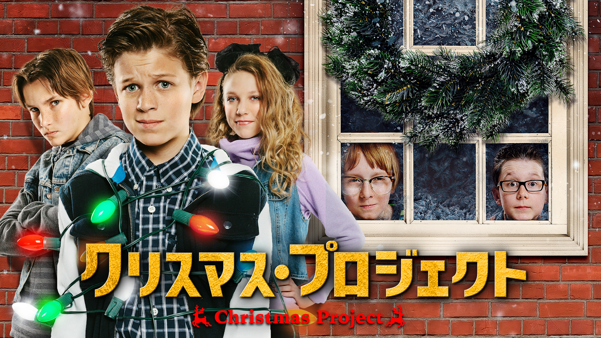 クリスマス・プロジェクト - サムネイル