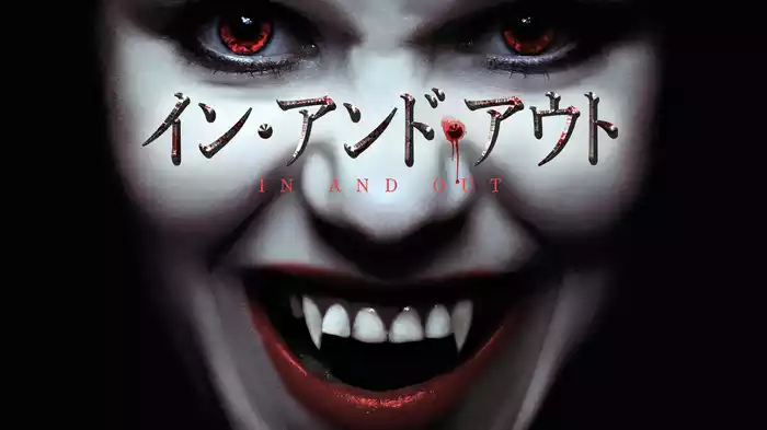 イン・アンド・アウト