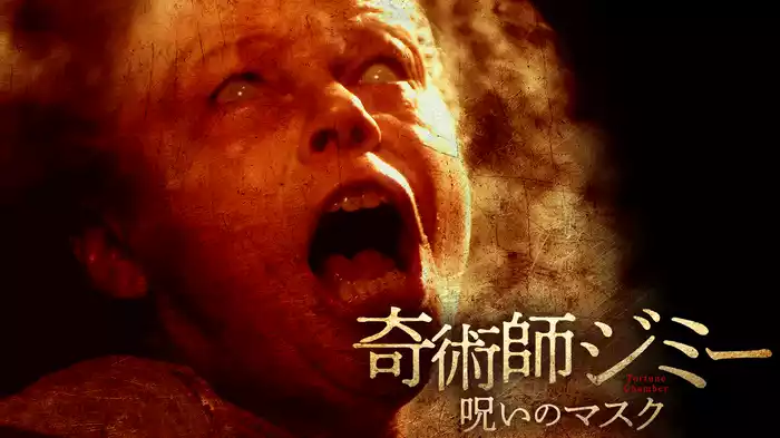 奇術師ジミー　呪いのマスク