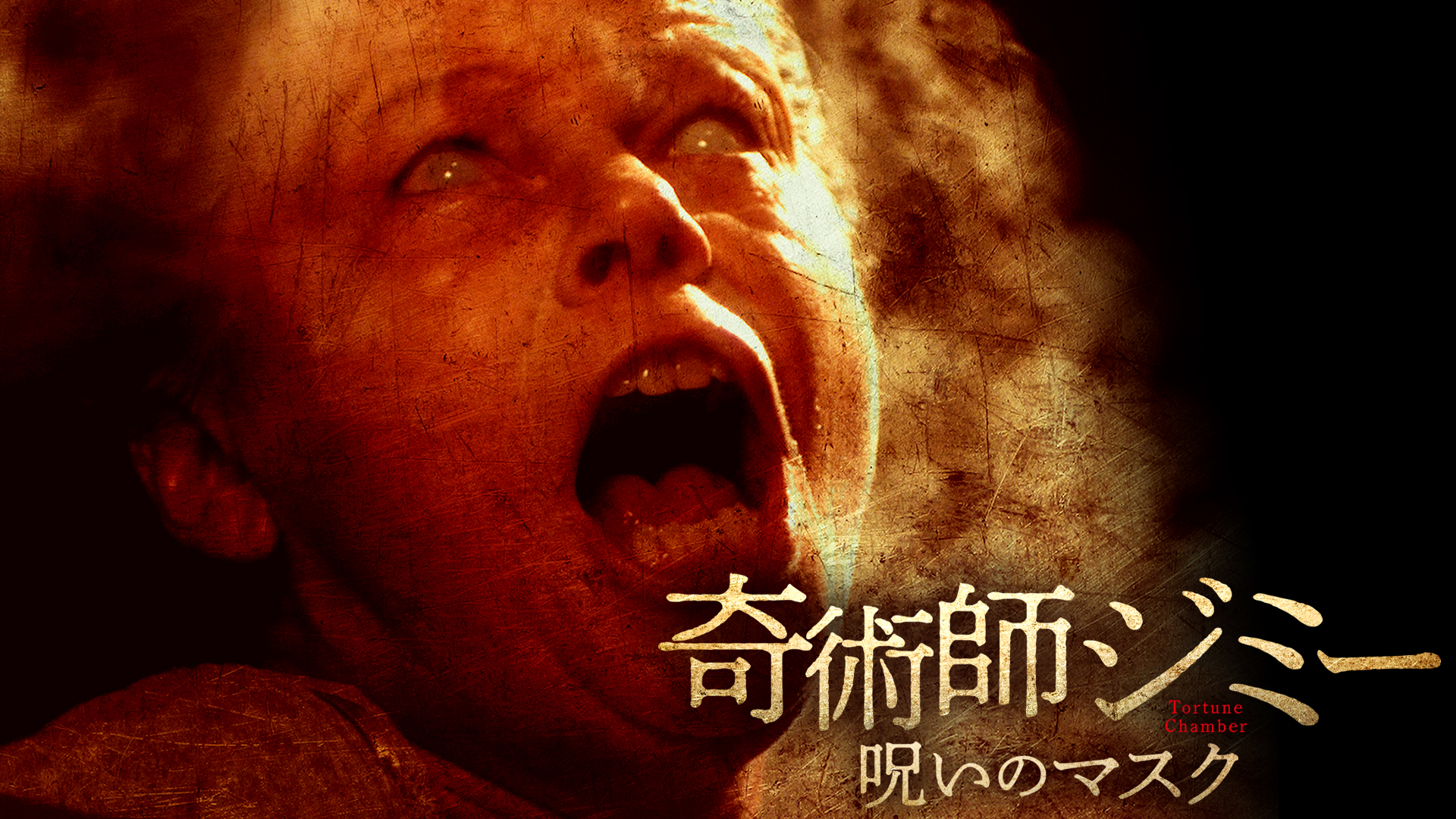 奇術師ジミー　呪いのマスク - サムネイル