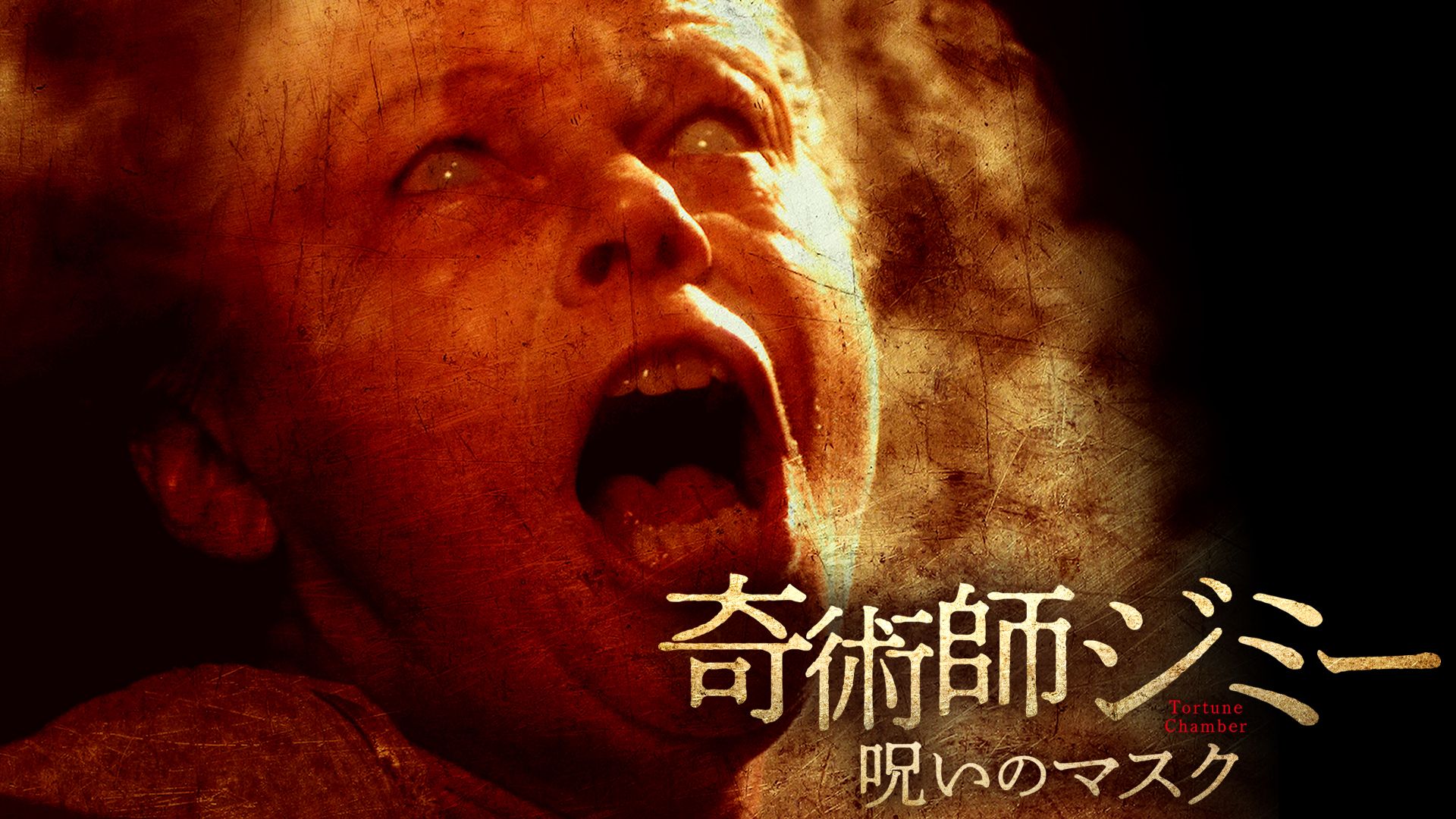 奇術師ジミー 呪いのマスク
