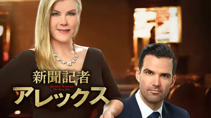 新聞記者アレックス