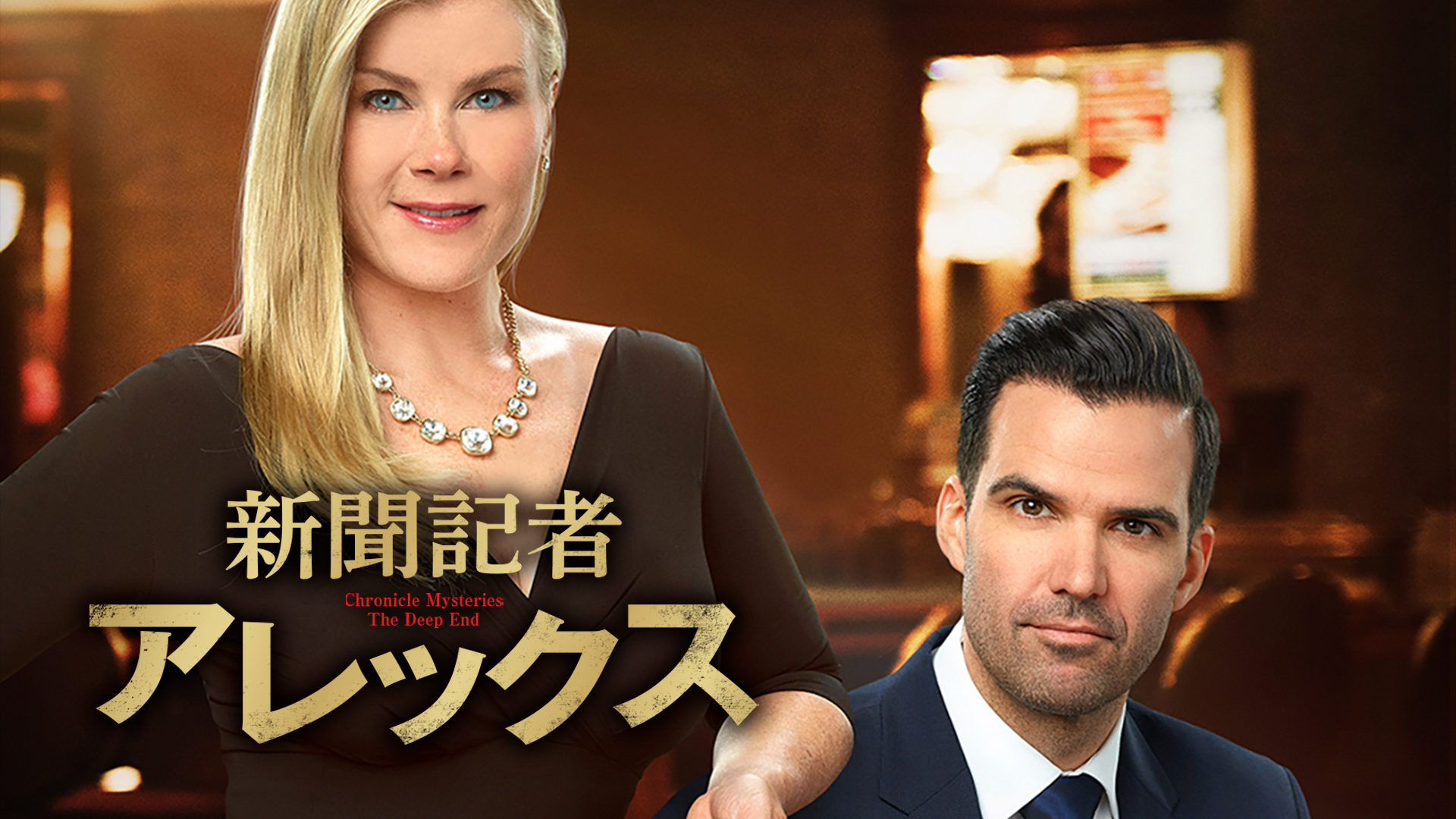 新聞記者アレックス - サムネイル