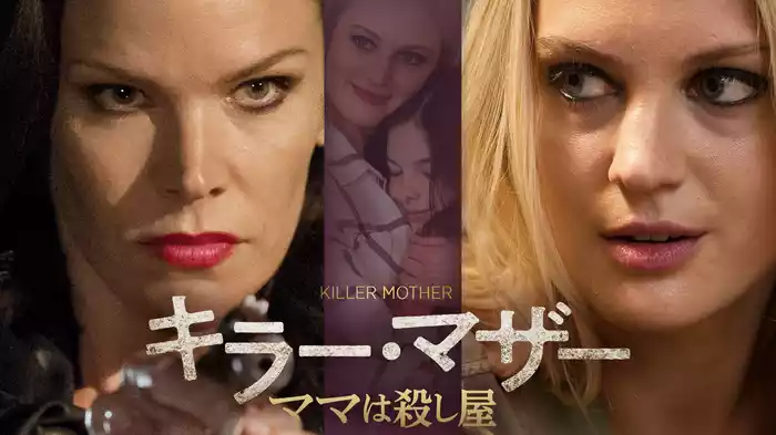 キラー・マザー　ママは殺し屋